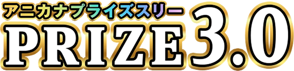 アニカナプライズリー PRICE3.0